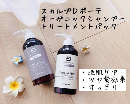 スカルプD ボーテ ナチュラスター スカルプシャンプー/トリートメントパック/アンファー(スカルプD)/シャンプー・コンディショナーを使ったクチコミ(1枚目)