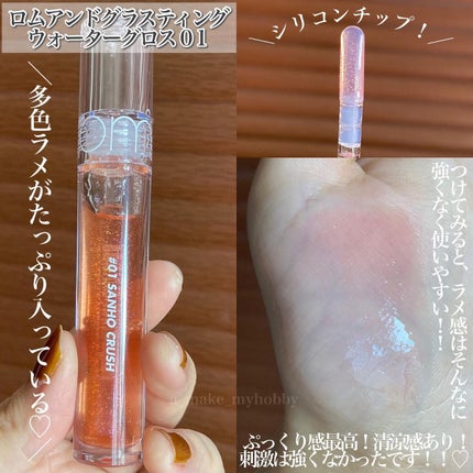 グラスティングウォーターグロス/rom&nd/リップグロスを使ったクチコミ(4枚目)