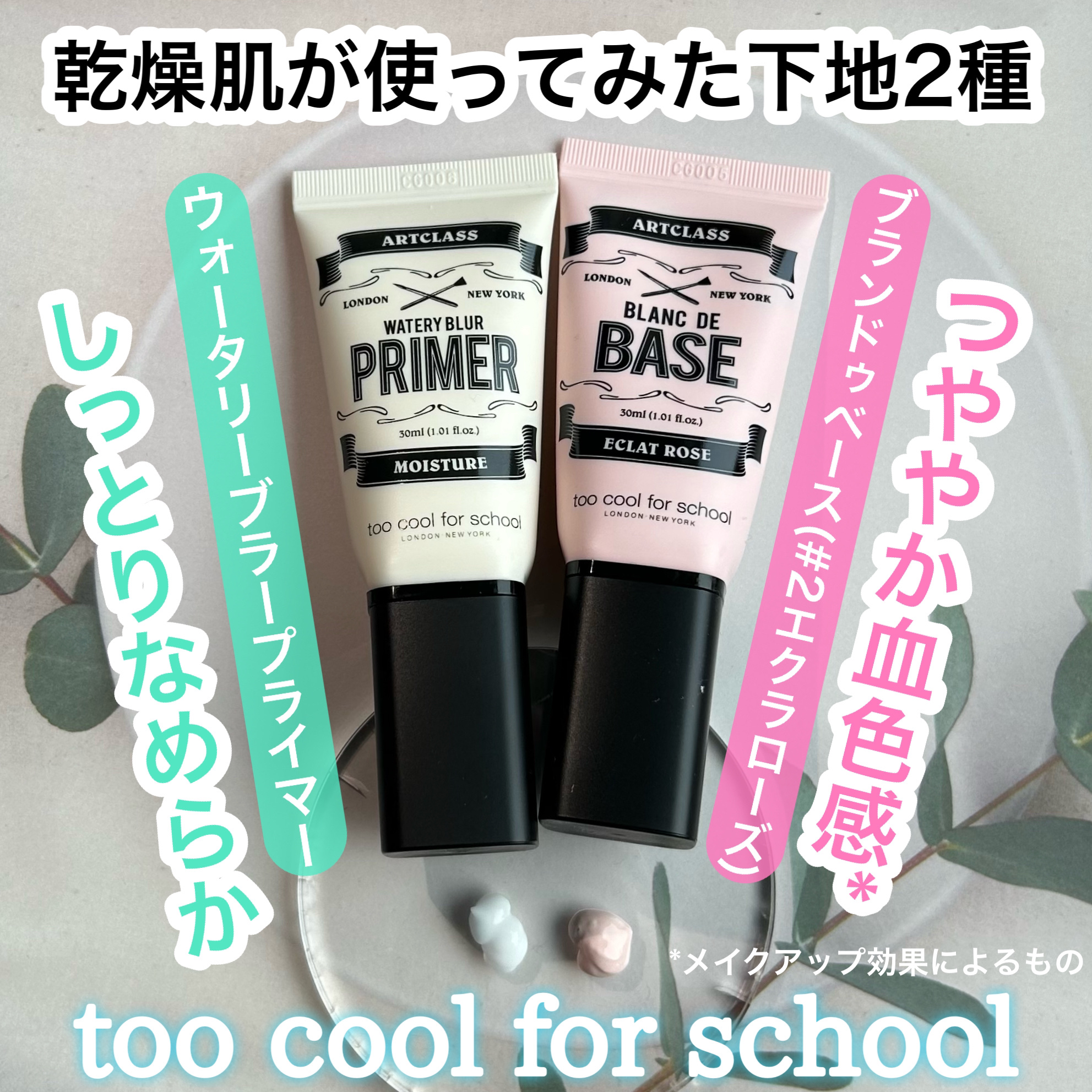 しっとり&なめらかウォータリーブラープライマー/too cool for school/化粧下地を使ったクチコミ（1枚目）