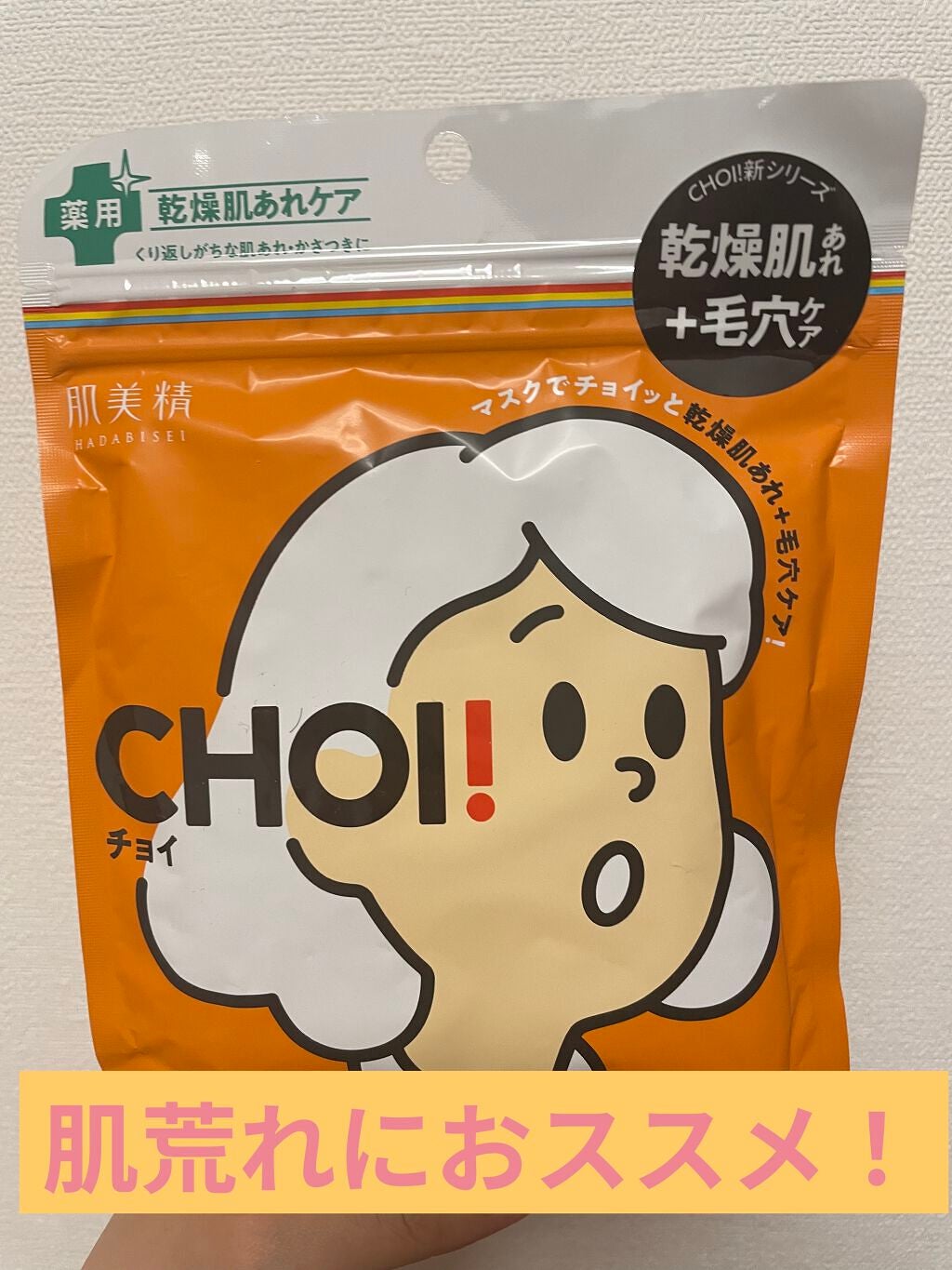 肌美精 CHOIマスク 薬用乾燥肌あれケア/肌美精/シートマスク・パックを使ったクチコミ(1枚目)