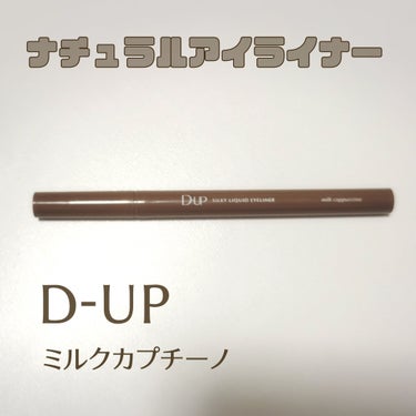 シルキーリキッドアイライナーWP/D-UP/リキッドアイライナーを使ったクチコミ（1枚目）