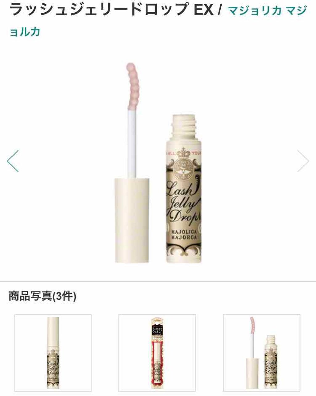 ラッシュジェリードロップ　ＥＸ/マジョリカ マジョルカ/まつげ美容液を使ったクチコミ（2枚目）