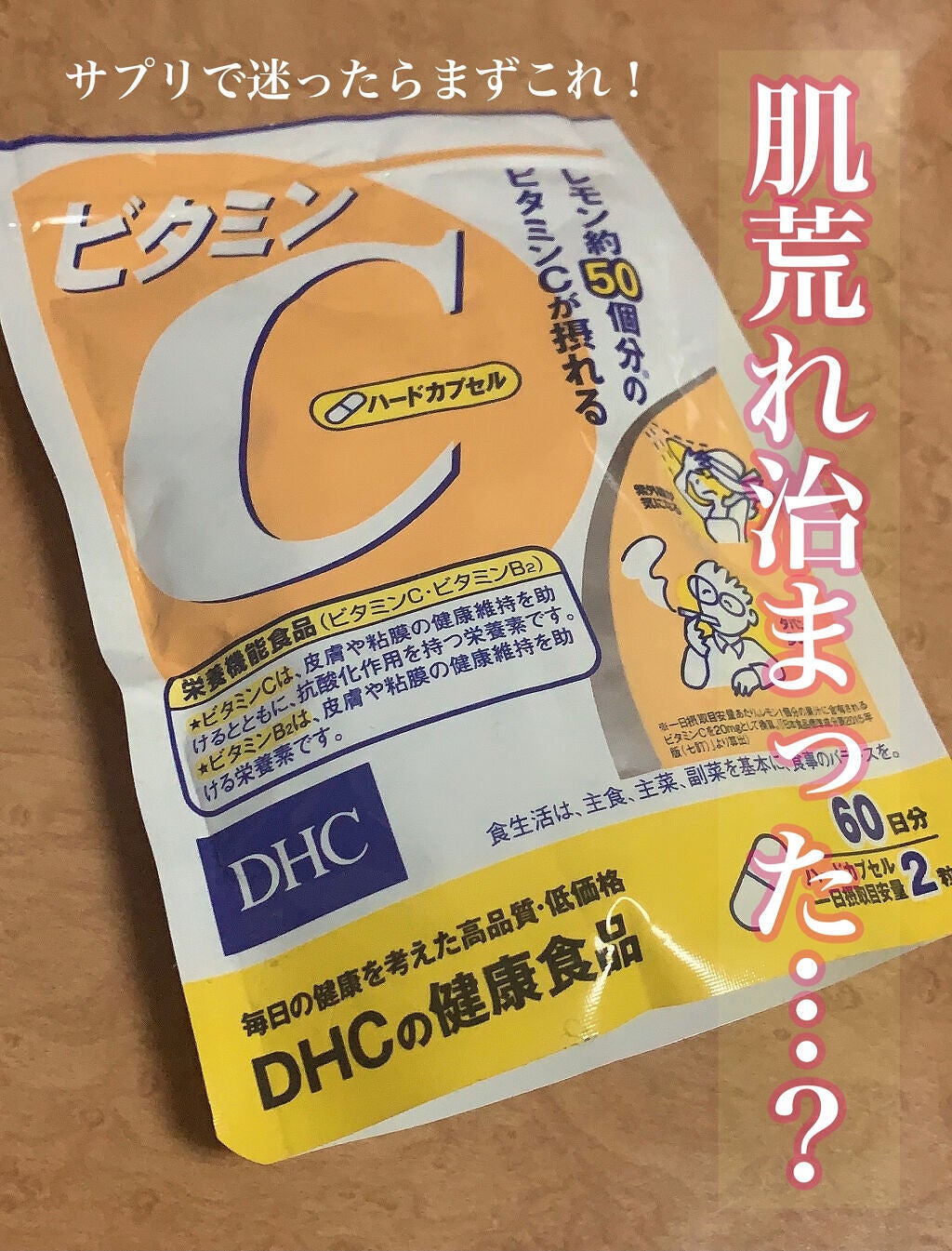 DHC ビタミンCハードカプセル/DHC/美容サプリメントを使ったクチコミ(1枚目)