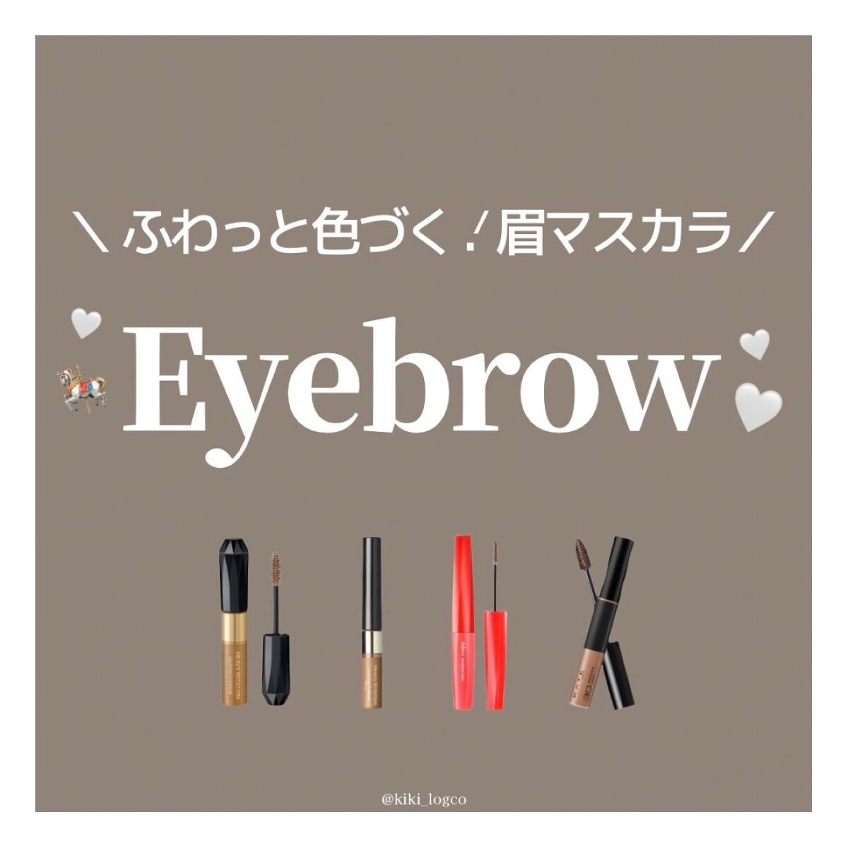カラーリングアイブロウ/ヘビーローテーション/眉マスカラを使ったクチコミ(1枚目)