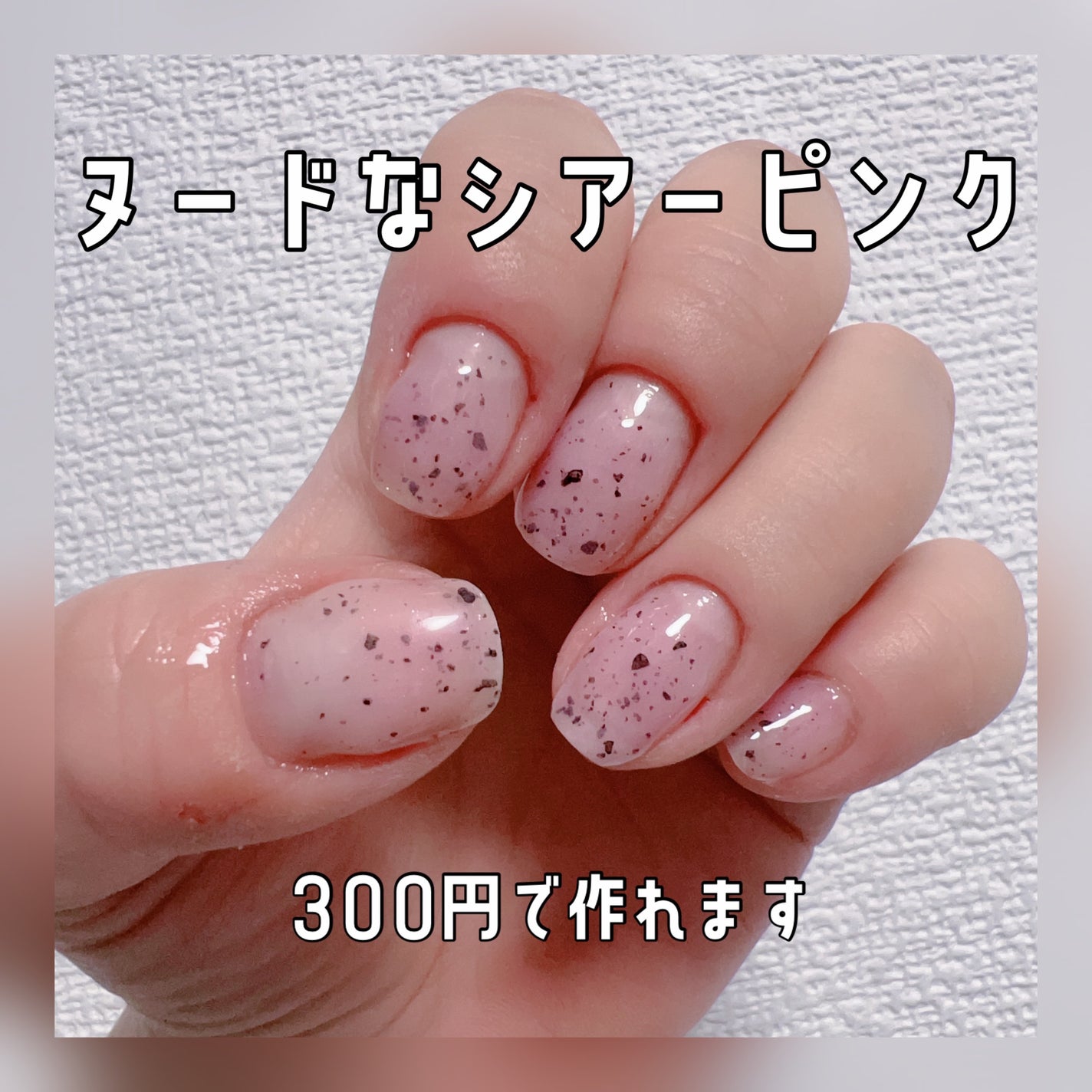 ジェルネイル(ライト対応)/セリア/ジェルネイルを使ったクチコミ(1枚目)