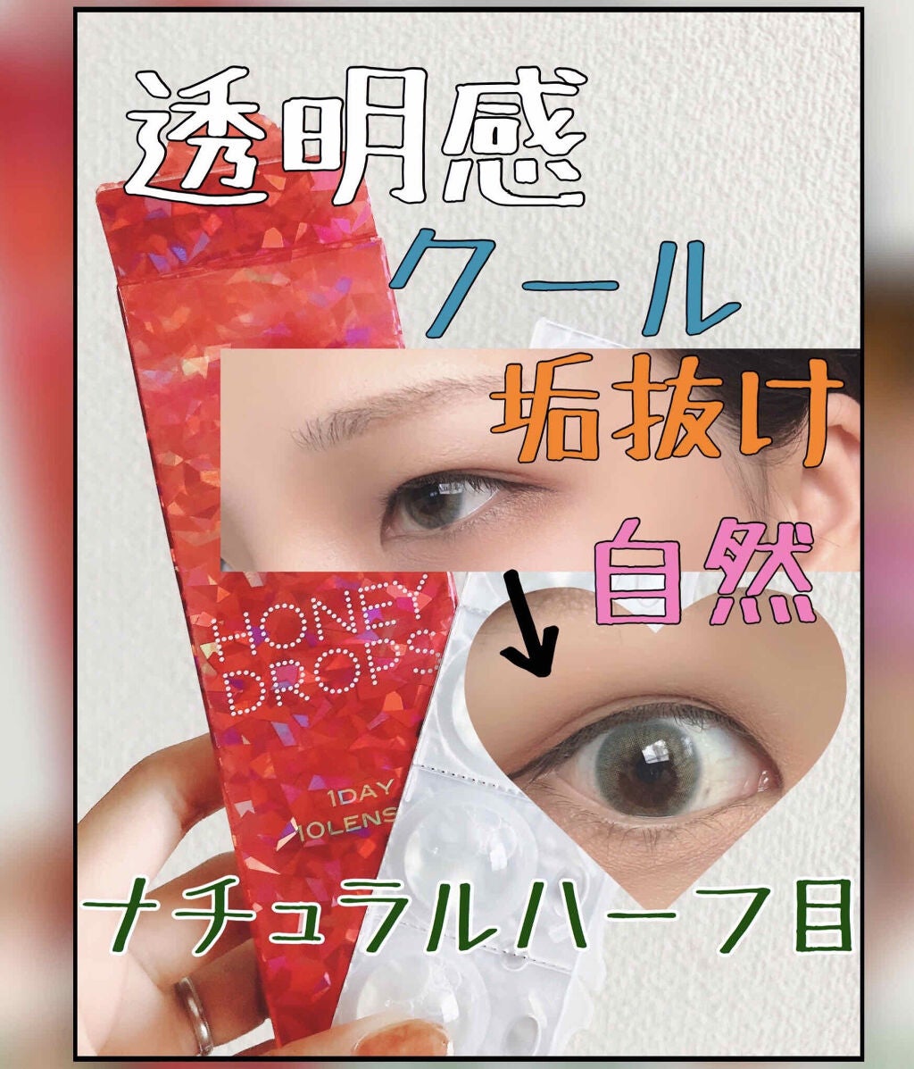 ハニードロップス/HONEY DROPS/カラーコンタクトレンズを使ったクチコミ(1枚目)