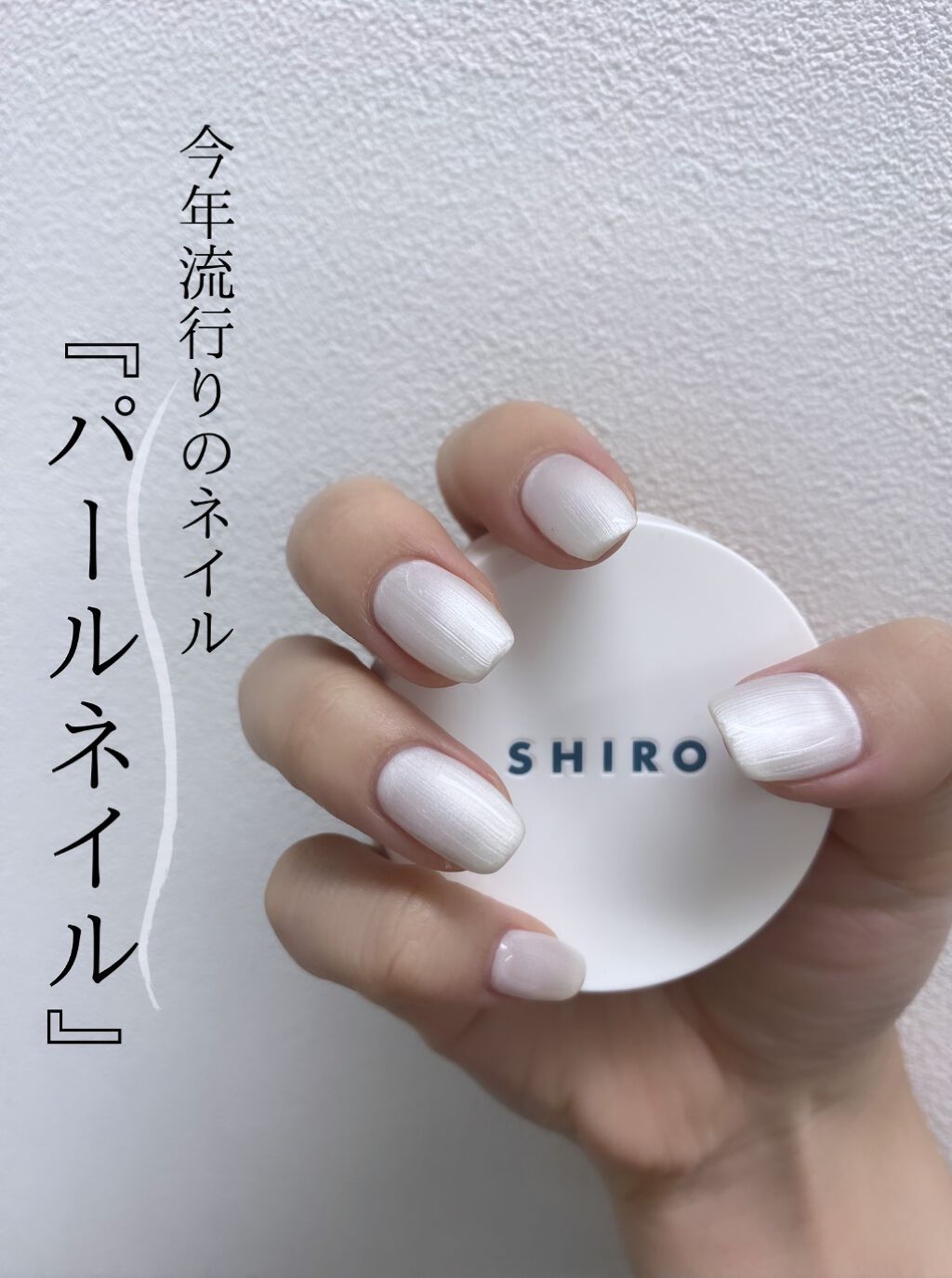 今年の流行りのネイルは💅
『パールネイル』

ラメネイルが流行っていたけど、
大人艶感が今年は流行りみたい🫶🏻

みなさんも今年は手元にも艶感を💎🤭

#ジェルネイル#パールネイル#ネイルポリッシュリムーバー EX#shiro#練