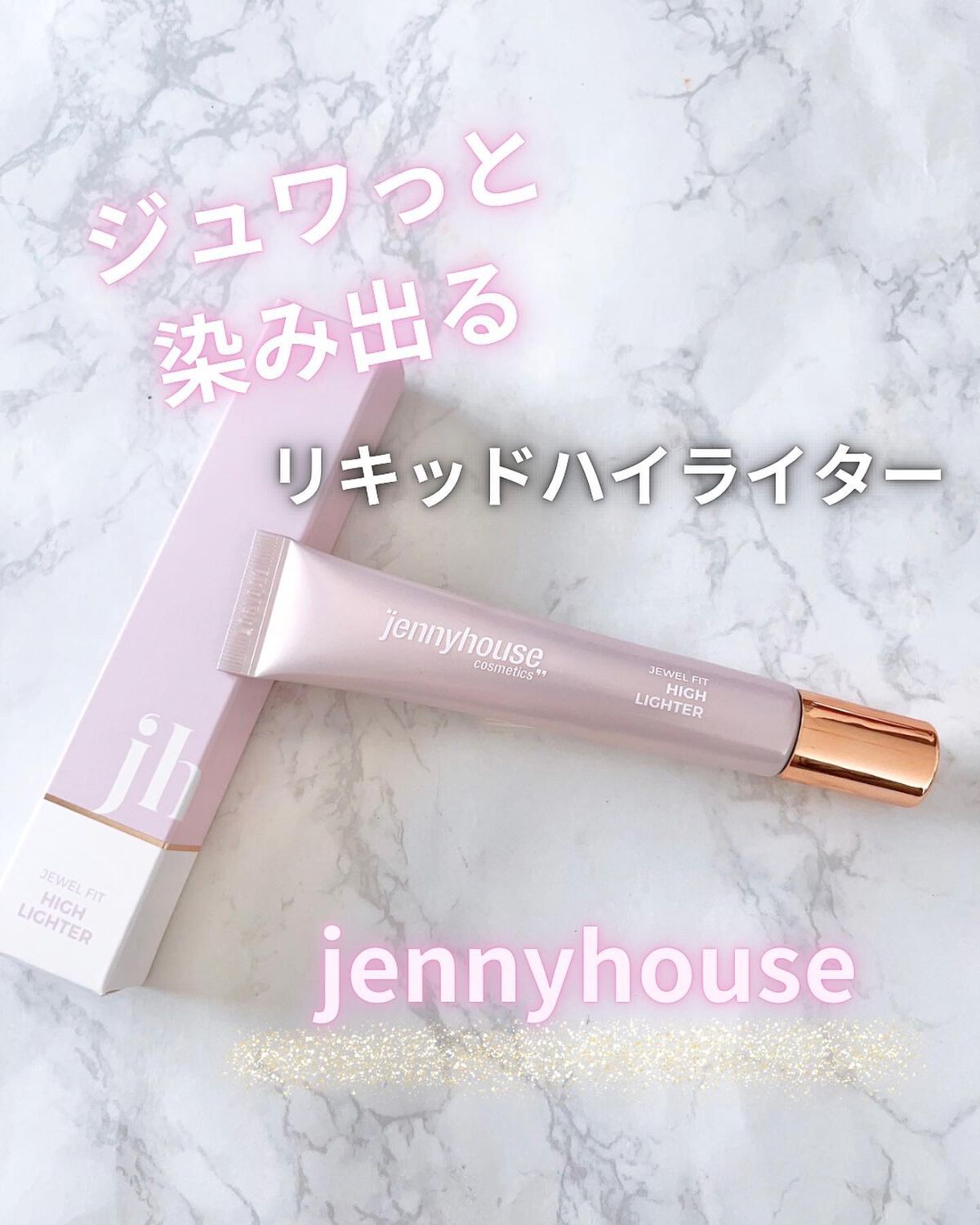 ジェルフィットハイライター/jenny house/リキッドハイライトを使ったクチコミ(1枚目)