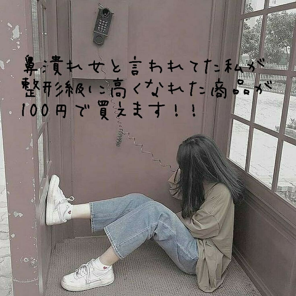 ノーズトレーナー/DAISO/その他スキンケアグッズを使ったクチコミ(1枚目)