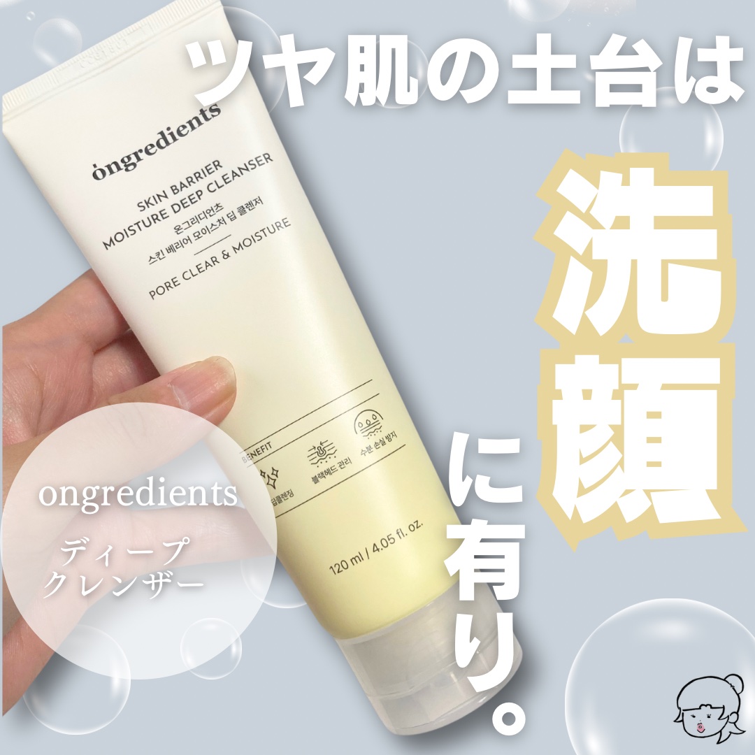スキンバリアモイスチャーディープクレンザー /Ongredients/洗顔フォームを使ったクチコミ（1枚目）