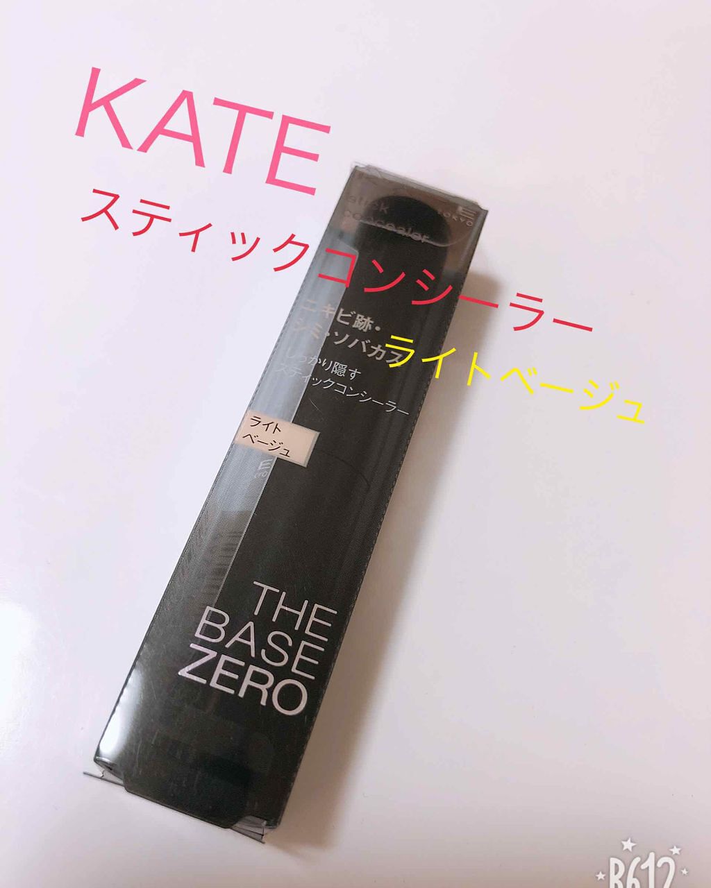 スティックコンシーラーA/KATE/スティックコンシーラーを使ったクチコミ(1枚目)