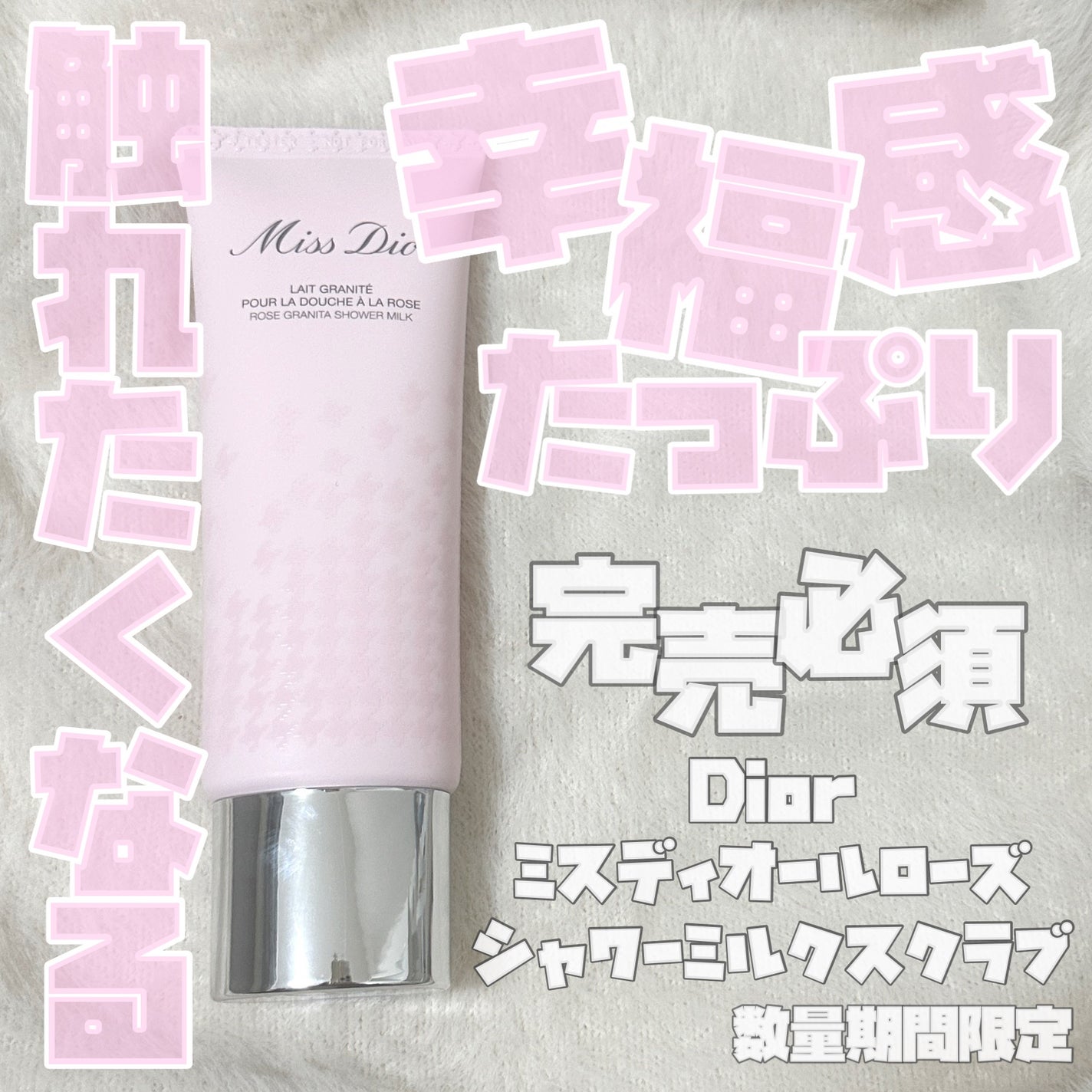 ミス ディオール ローズ シャワー ミルク スクラブ/Dior/ボディグッズを使ったクチコミ(1枚目)