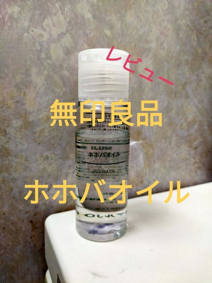 ホホバオイル/無印良品/ボディオイルを使ったクチコミ(1枚目)