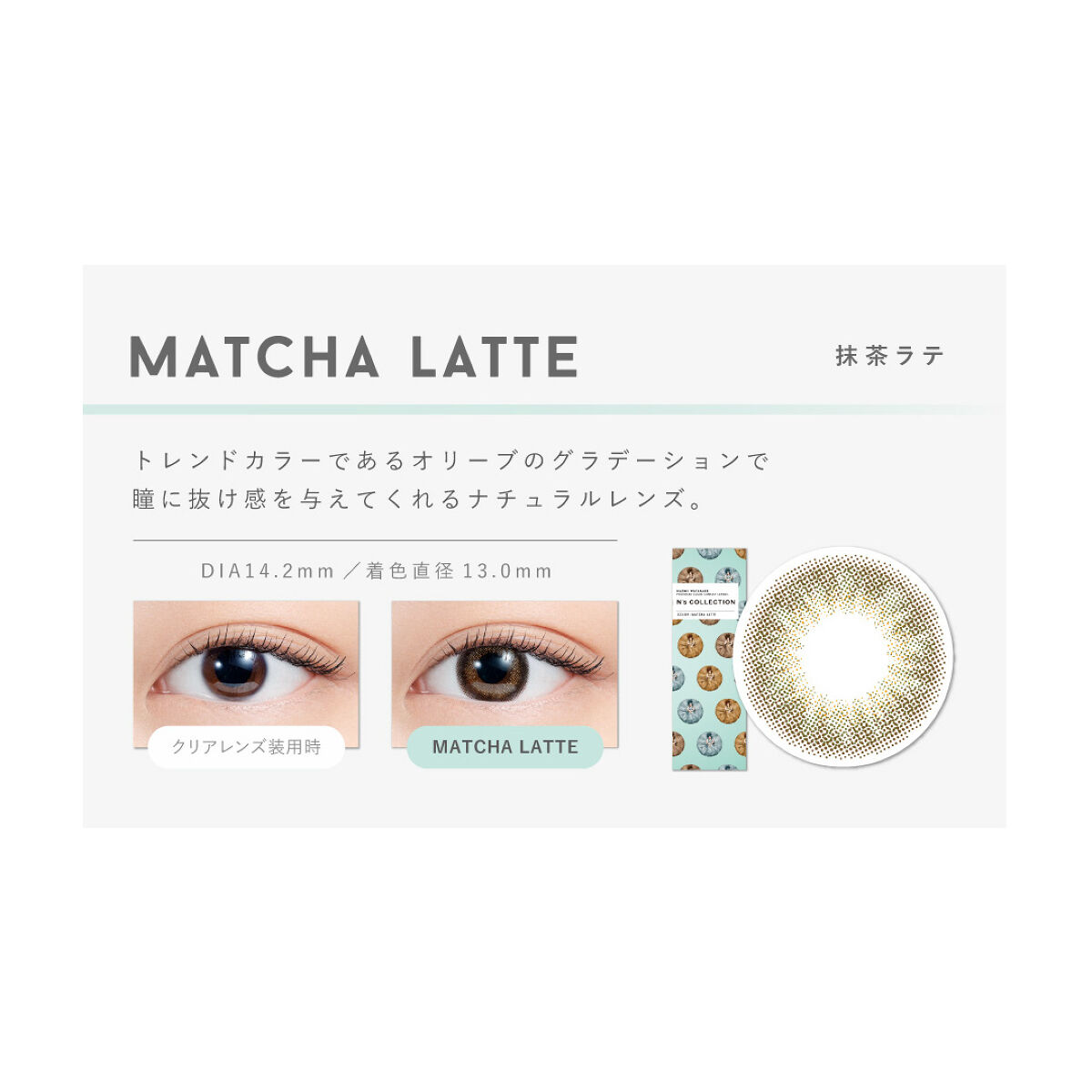 N’s COLLECTION 1day 抹茶ラテ
