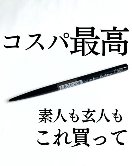 超細芯アイブロウ/CEZANNE/アイブロウペンシルを使ったクチコミ(1枚目)
