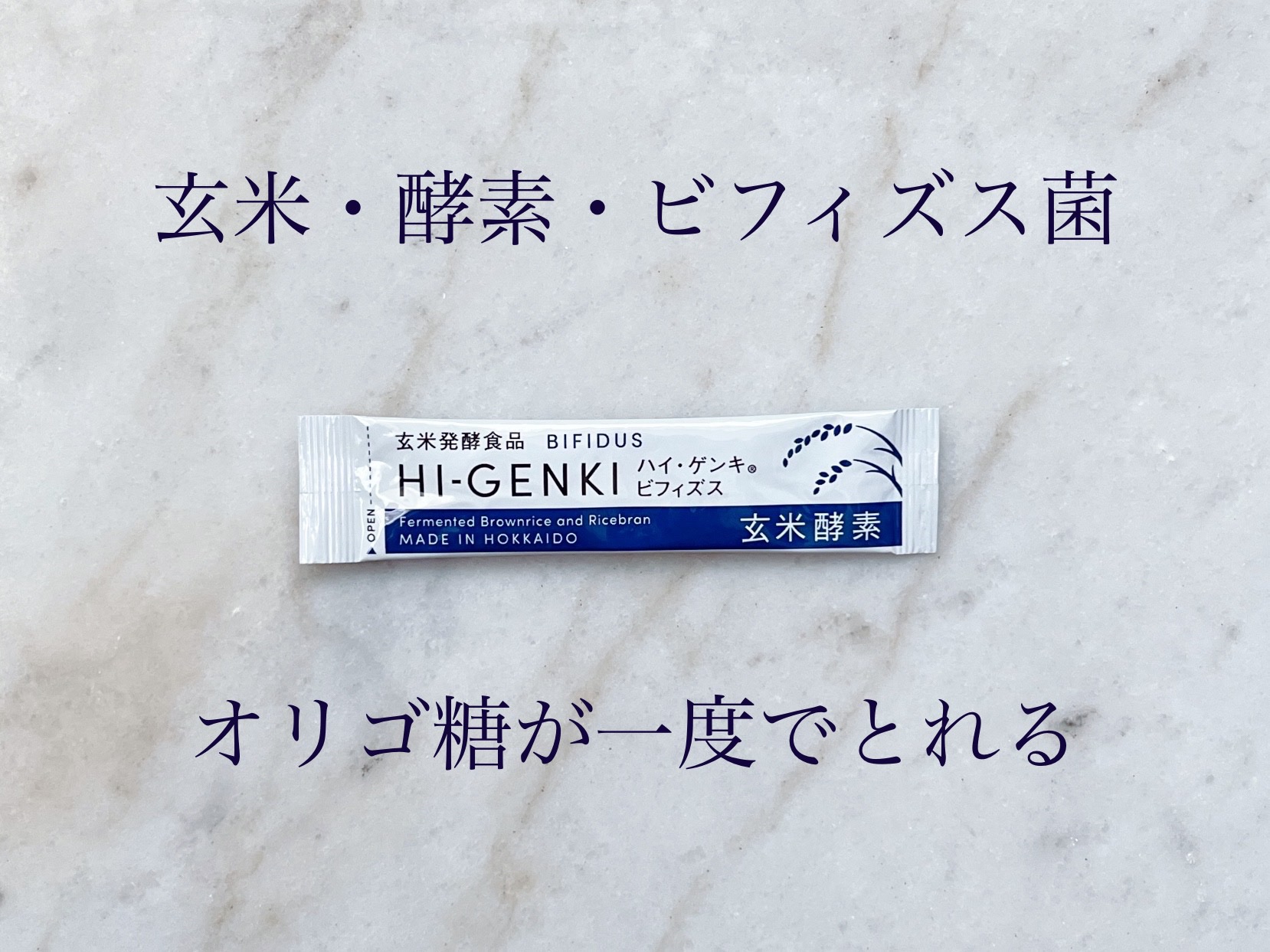 玄米酵素　ハイ・ゲンキ　ビフィズス/玄米酵素/健康サプリメントを使ったクチコミ（1枚目）