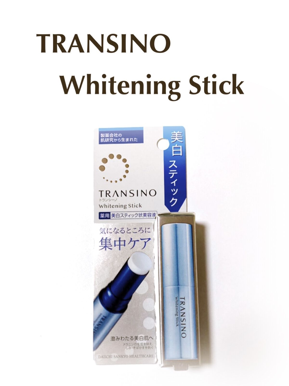  薬用ホワイトニングスティック/トランシーノ/美容液を使ったクチコミ（1枚目）