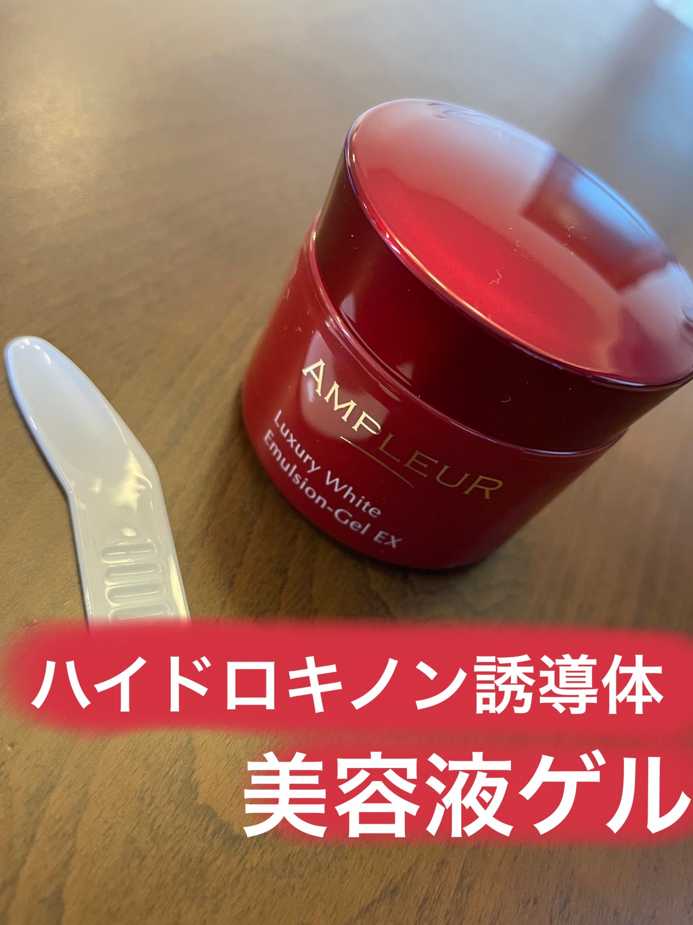 ラグジュアリーホワイト エマルジョンゲルEX/アンプルール/乳液を使ったクチコミ(1枚目)