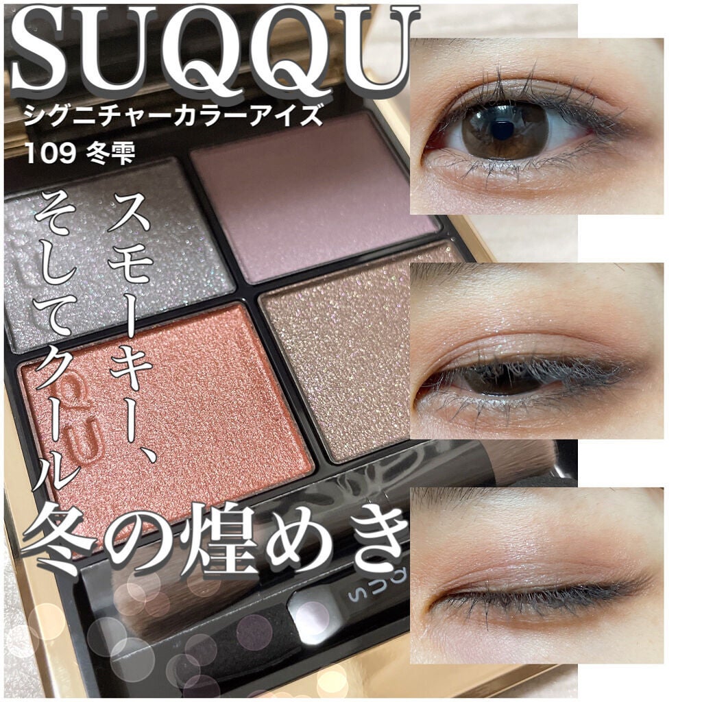 シグニチャー カラー アイズ/SUQQU/アイシャドウパレットを使ったクチコミ(1枚目)