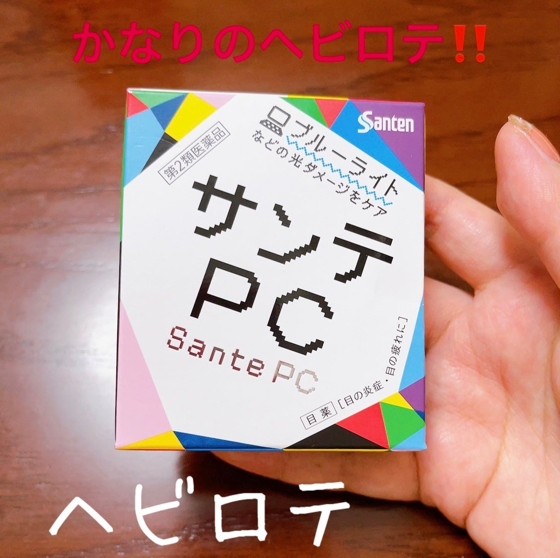 サンテPC(医薬品)/参天製薬/その他を使ったクチコミ(1枚目)