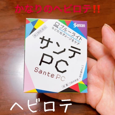 サンテPC(医薬品)/参天製薬/その他を使ったクチコミ（1枚目）