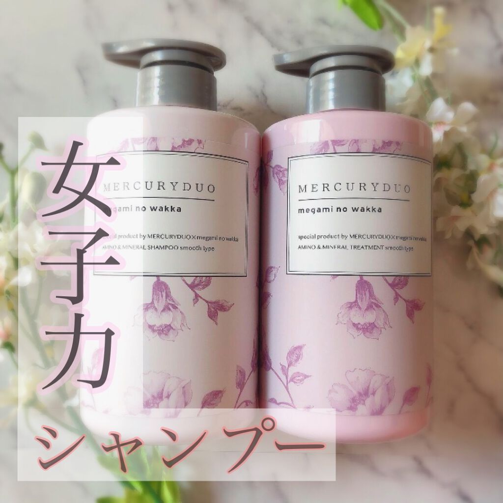 MERCURYDUO シャンプー【スムース】・トリートメント【スムース】 シャンプー（スムースタイプ）/R&/市販シャンプーを使ったクチコミ（1枚目）
