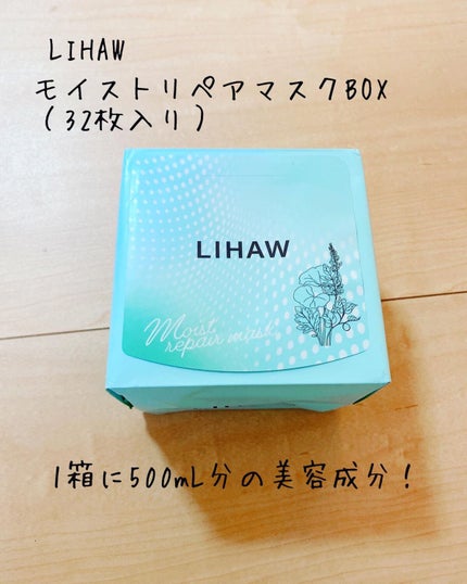 モイストリペアマスク/LIHAW/シートマスク・パックを使ったクチコミ(1枚目)