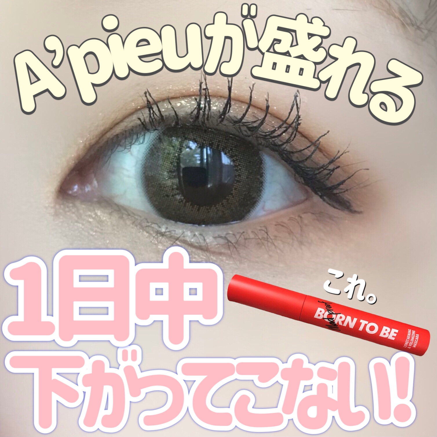 BORN TO BE マッドプルーフ レングス&ボリュームマスカラ LV. 3/A’pieu/マスカラを使ったクチコミ（1枚目）
