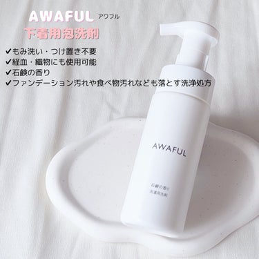 AWAFUL 洗濯用洗剤/鎌倉ライフ/洗濯洗剤を使ったクチコミ（2枚目）