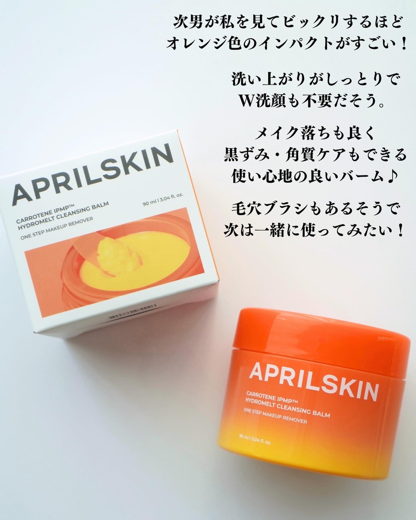 カロテンIPMP(TM) とろけるクレンジングバーム /APRILSKIN/クレンジングバームを使ったクチコミ(7枚目)