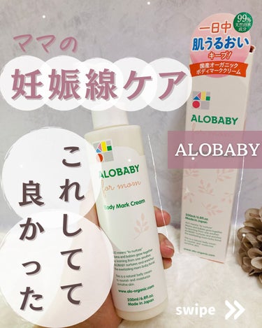 ALOBABY 妊娠線クリームのクチコミ「ママの妊娠線クリームで、ずっと使っていて
しっかりケア出来たアイテムです！

一般的な保湿クリ.....」（1枚目）