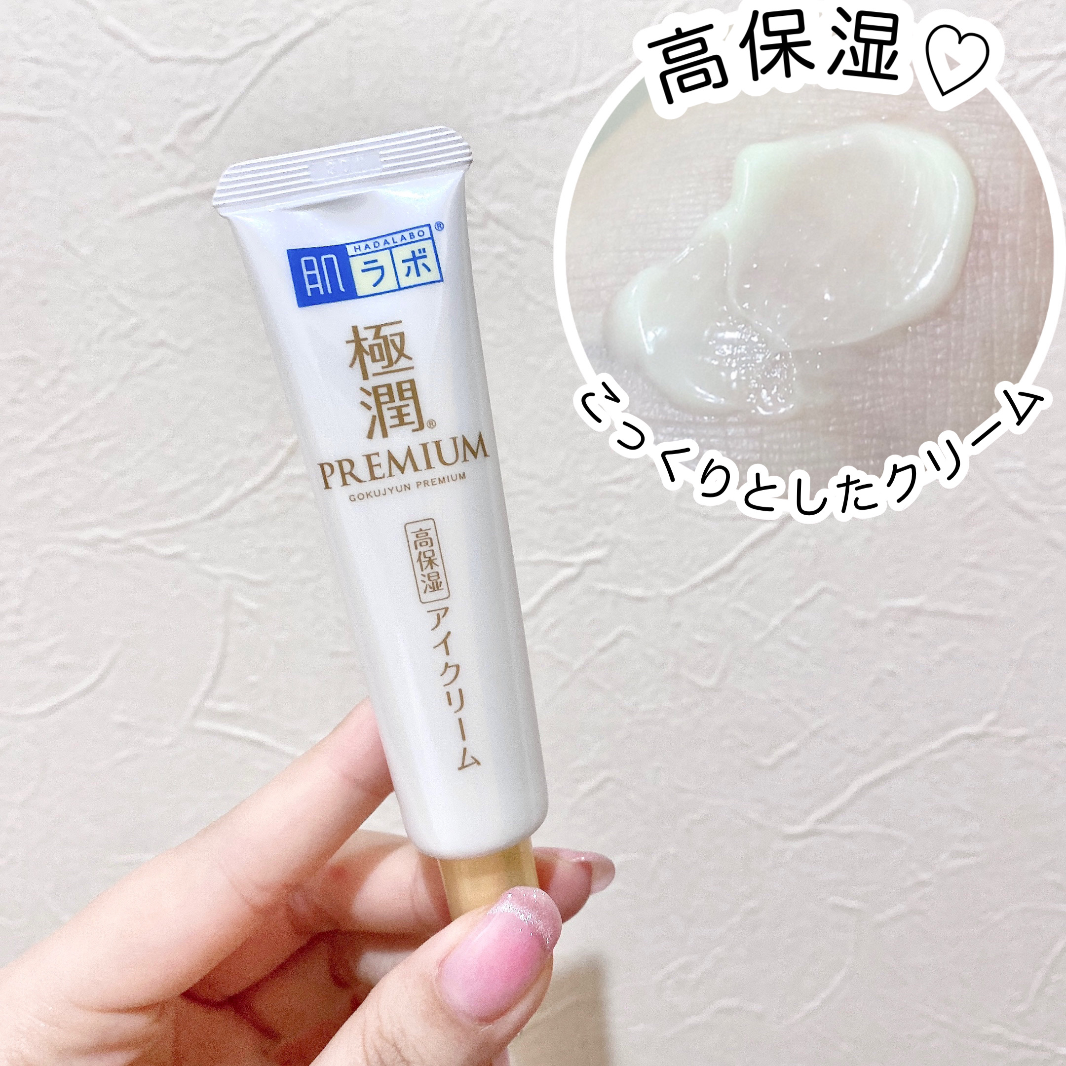 極潤プレミアム ヒアルロンアイクリーム/肌ラボ/アイケア・アイクリームを使ったクチコミ（2枚目）