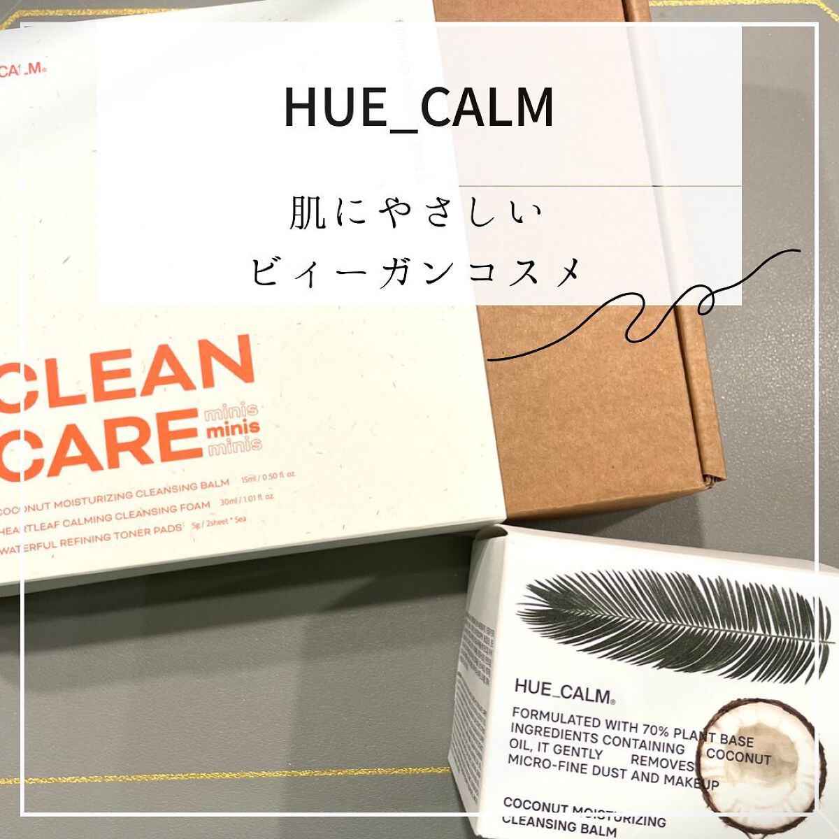 PM2.5 花粉 クレンジング スキンケアセット/HUE_CALM/スキンケアキットを使ったクチコミ（1枚目）