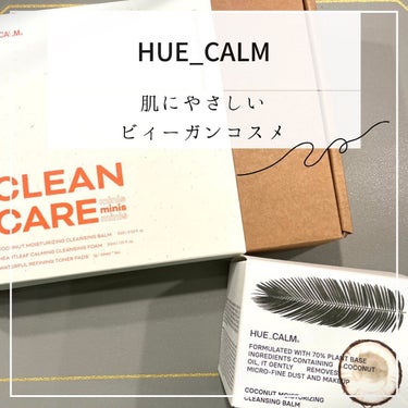 PM2.5 花粉 クレンジング スキンケアセット/HUE_CALM/スキンケアキットを使ったクチコミ（1枚目）