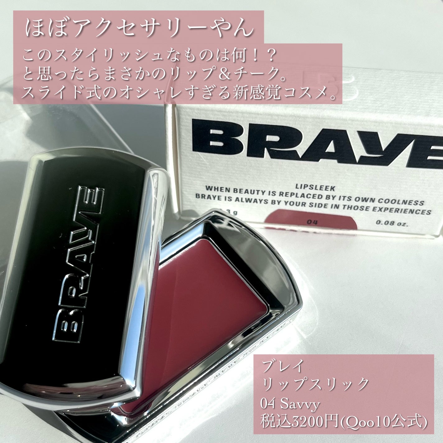 BRAYE LIPSLEEK/BRAYE/口紅を使ったクチコミ(2枚目)