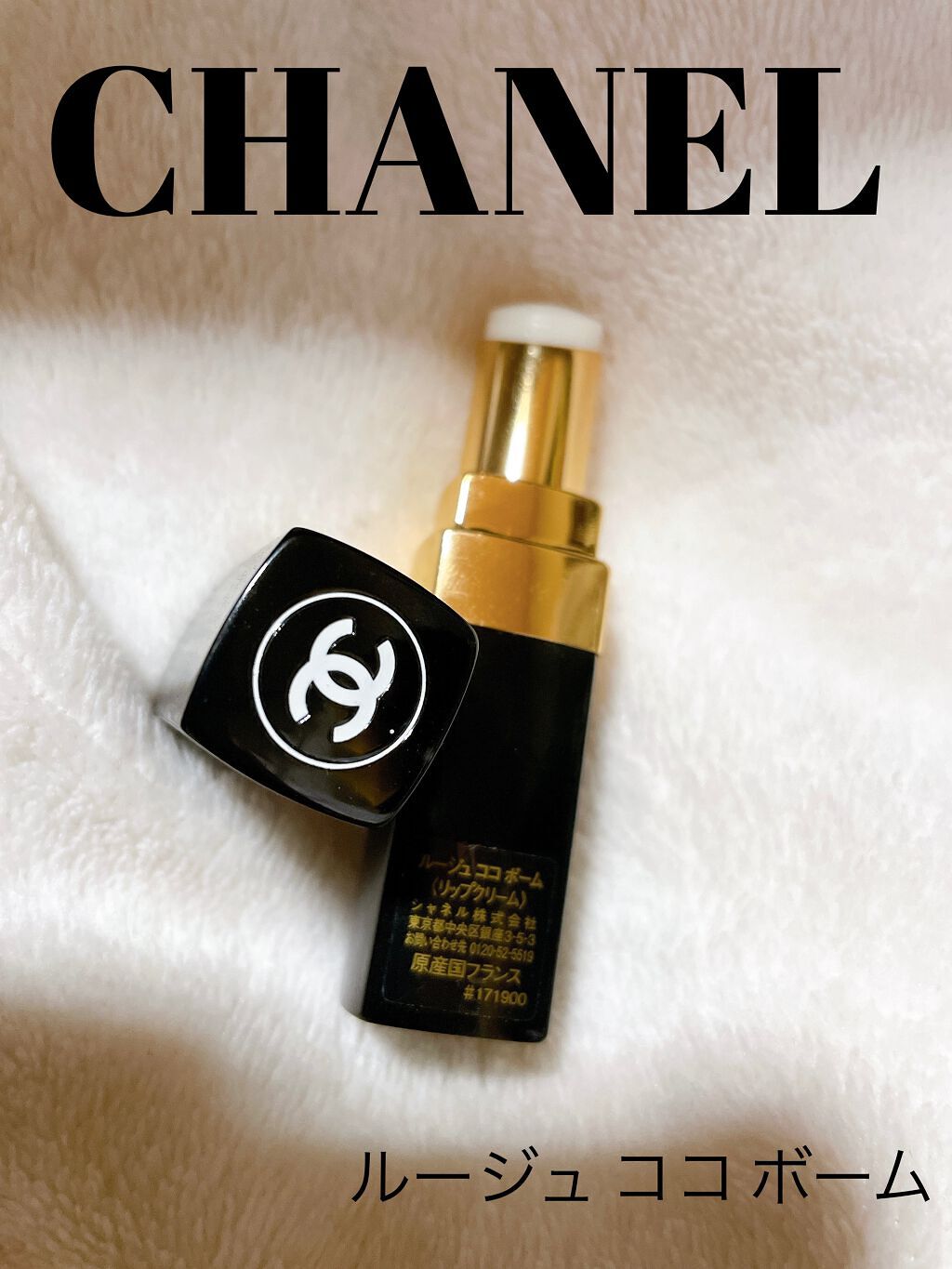 シャネル ルージュ ココ ボーム/CHANEL/口紅を使ったクチコミ（1枚目）