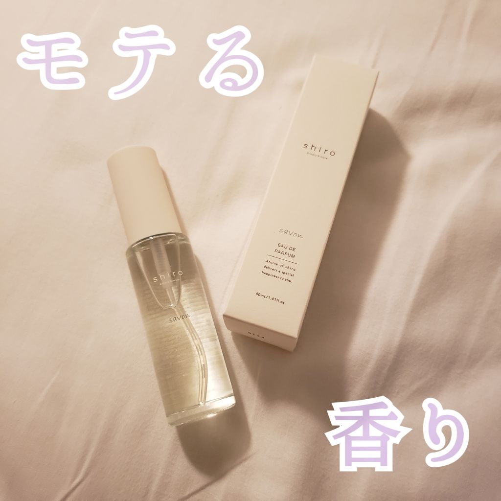 サボン オードパルファン/SHIRO/香水(レディース)を使ったクチコミ(1枚目)