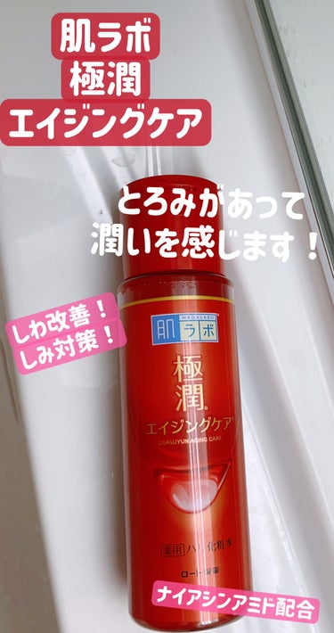 極潤 薬用ハリ化粧水【医薬部外品】/肌ラボ/化粧水を使ったクチコミ（1枚目）