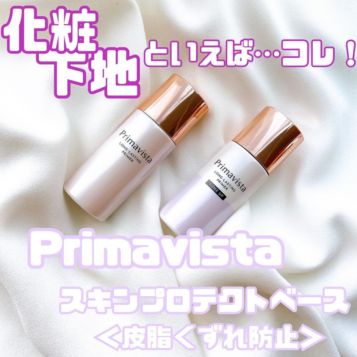 スキンプロテクトベース<皮脂くずれ防止>/プリマヴィスタ/化粧下地を使ったクチコミ(1枚目)