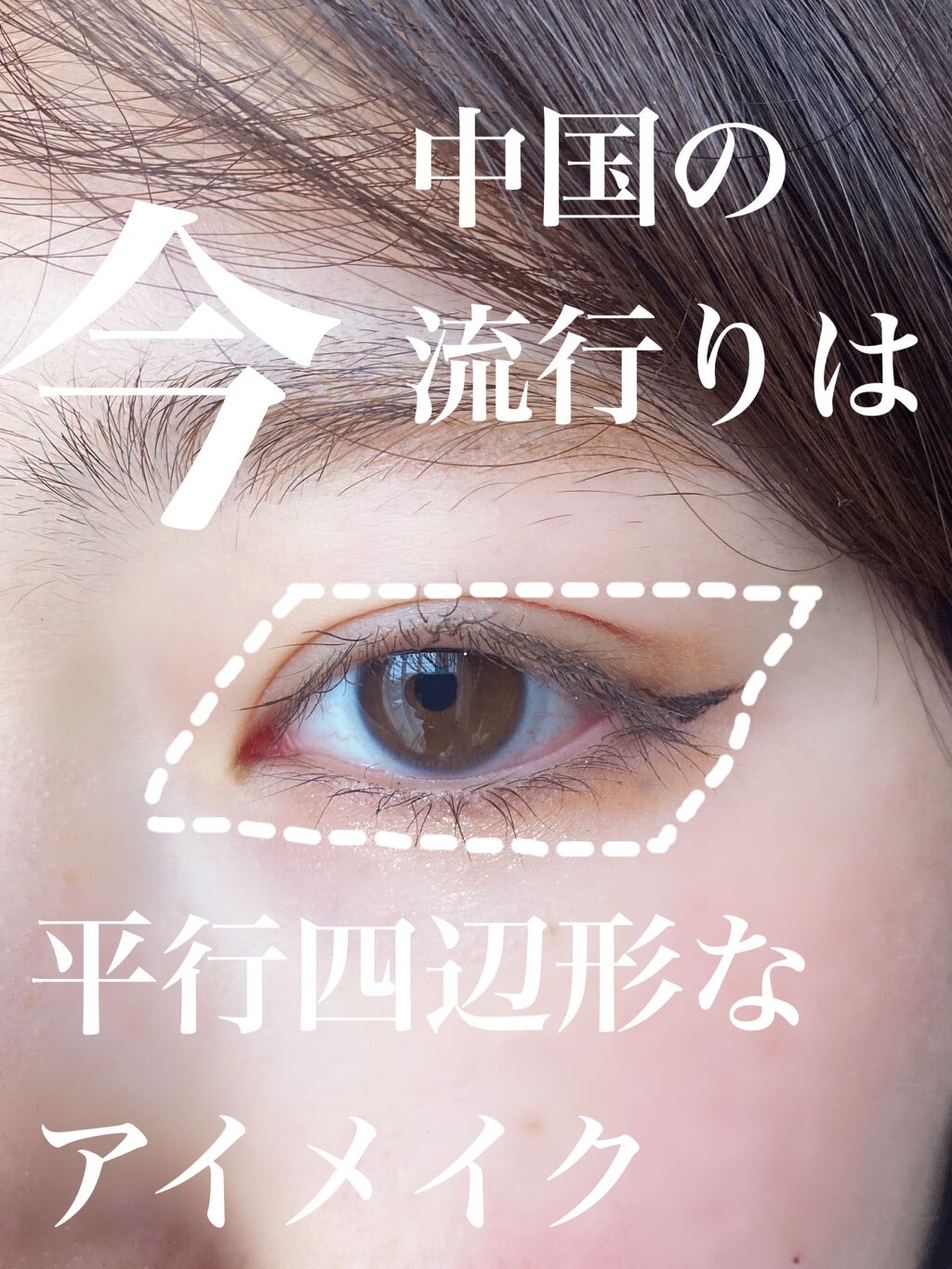 アヤメ*フォロバ on LIPS 「今、中国で流行りの平行四辺形なアイメイク🇨🇳〜〜〜アイテム〜〜..」(1枚目)