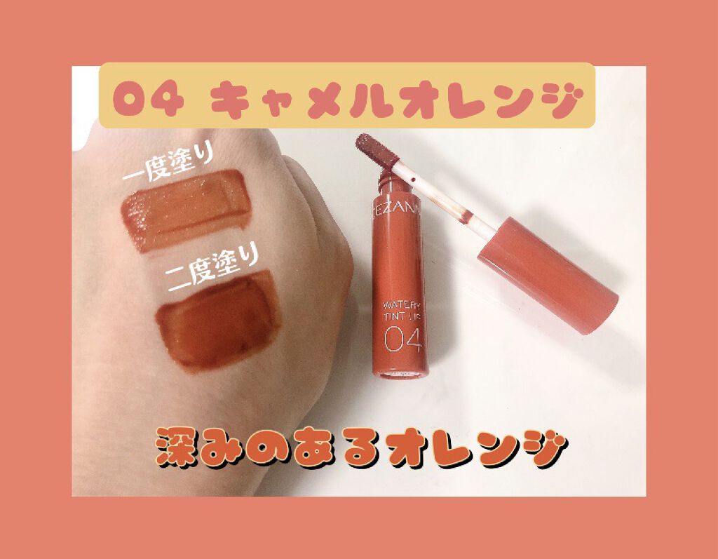 ウォータリーティントリップ/CEZANNE/リップティントを使ったクチコミ（2枚目）
