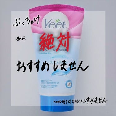 バスタイム除毛クリーム 敏感肌用/Veet/除毛クリームを使ったクチコミ（1枚目）