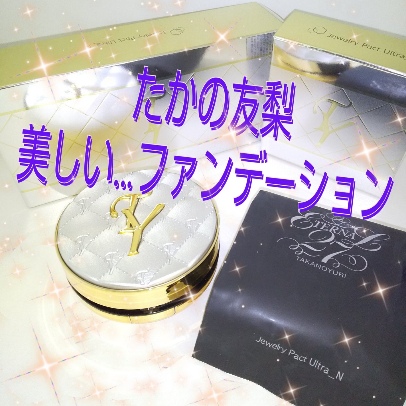 エステファクト ジュエリーパクト/たかの友梨エステファクト/クリーム・エマルジョンファンデーションを使ったクチコミ(1枚目)