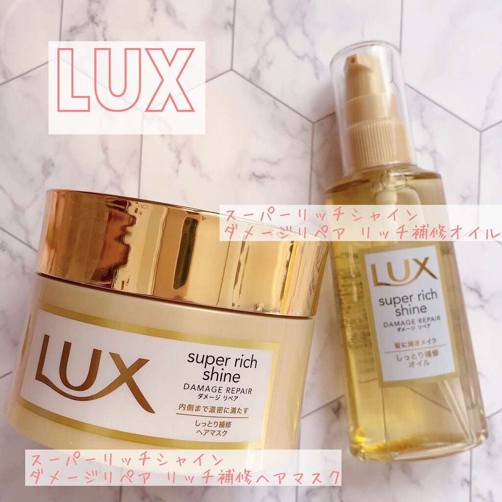 スーパーリッチシャイン ダメージリペア リッチ補修ヘアマスク/LUX/ヘアマスク・ヘアパックを使ったクチコミ(1枚目)