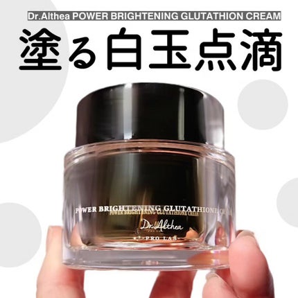 パワーブライトニング グルタチオンクリーム/Dr.Althea/フェイスクリームを使ったクチコミ(1枚目)