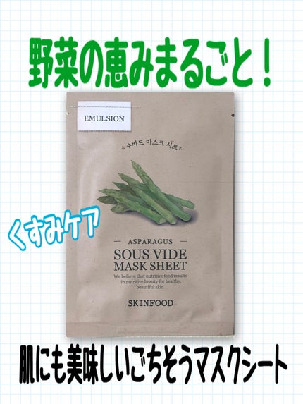 スーヴィッド マスクシート アスパラガス/SKINFOOD/シートマスク・パックを使ったクチコミ(1枚目)