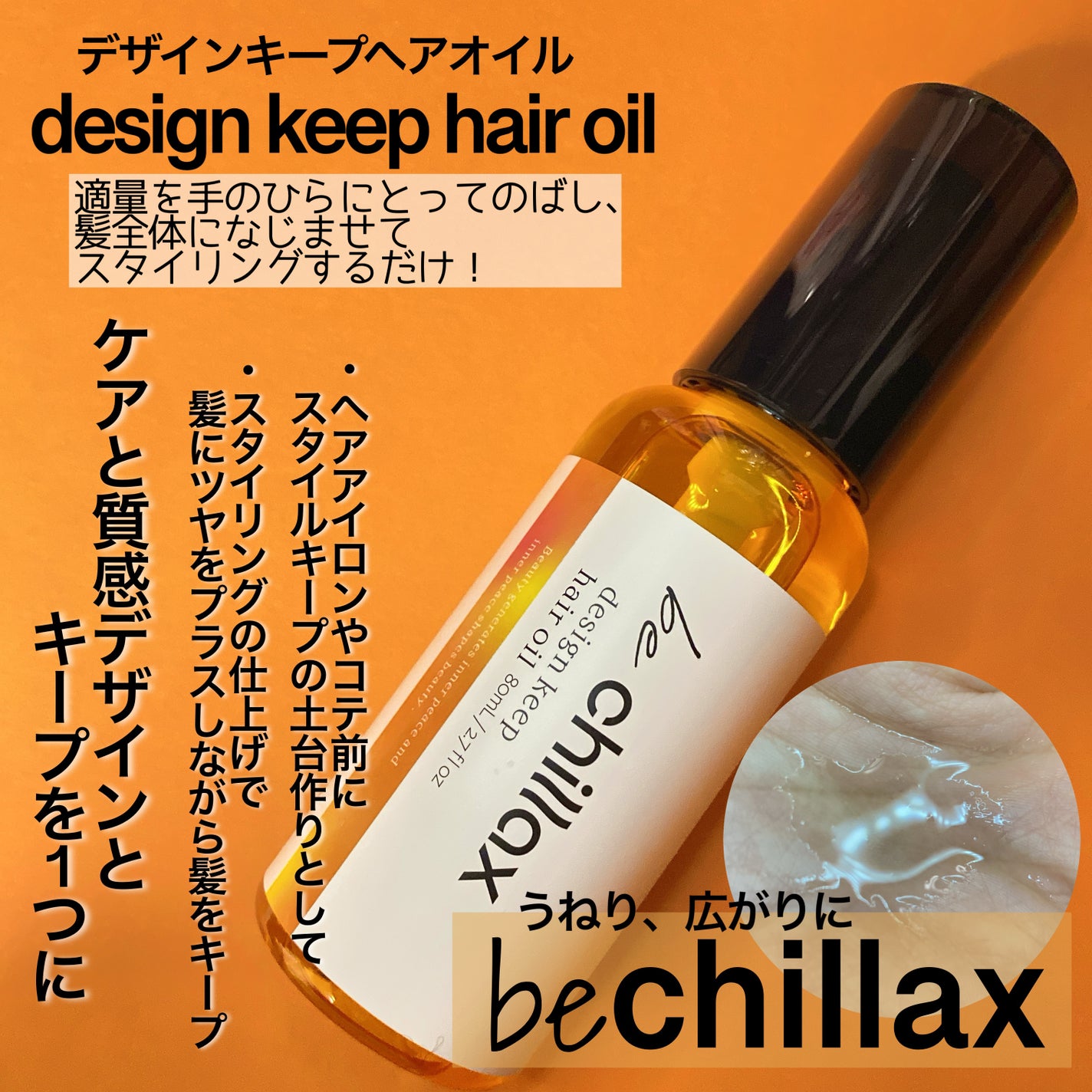 design keep hair oil/be chillax/ヘアオイルを使ったクチコミ(1枚目)
