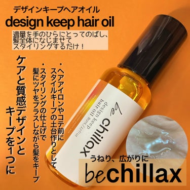 design keep hair oil/be chillax/ヘアオイルを使ったクチコミ（1枚目）