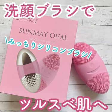 音波洗顔ブラシ/Sunmay/美顔器・マッサージを使ったクチコミ（1枚目）