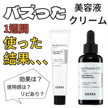 COSRX RXザ・ビタミンC23セラムのクチコミ「人気のビタミンC美容液・レチノールクリームレビュー

こんにちは♪いおです！
少し遅れてしまい.....」（1枚目）